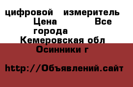 цифровой   измеритель     › Цена ­ 1 380 - Все города  »    . Кемеровская обл.,Осинники г.